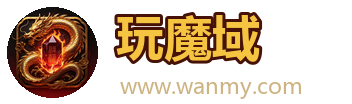 玩魔域-传奇私服发布网_传奇SF_好传奇
